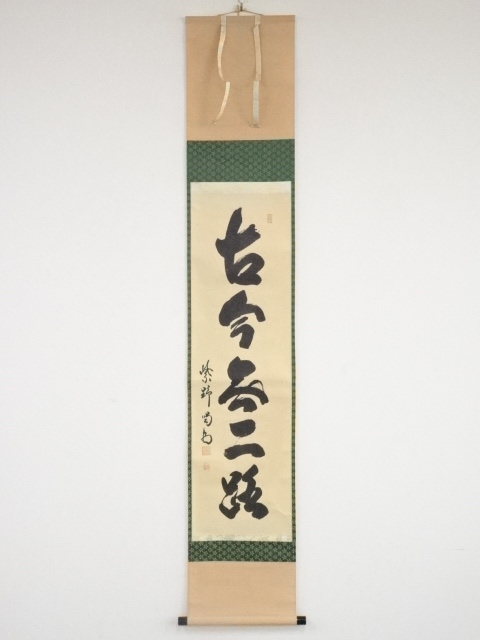 大徳寺細合喝堂筆 「古今無二路」一行書 肉筆紙本掛軸（共箱） | 宗